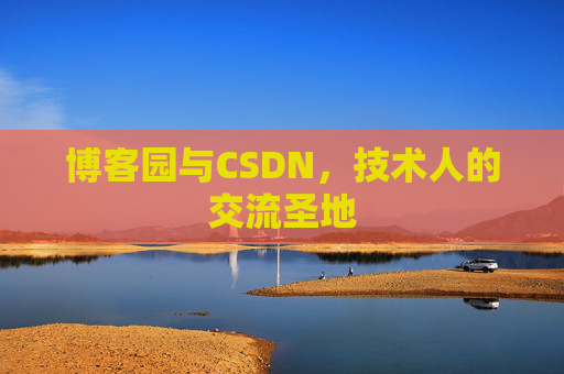 博客园与CSDN，技术人的交流圣地